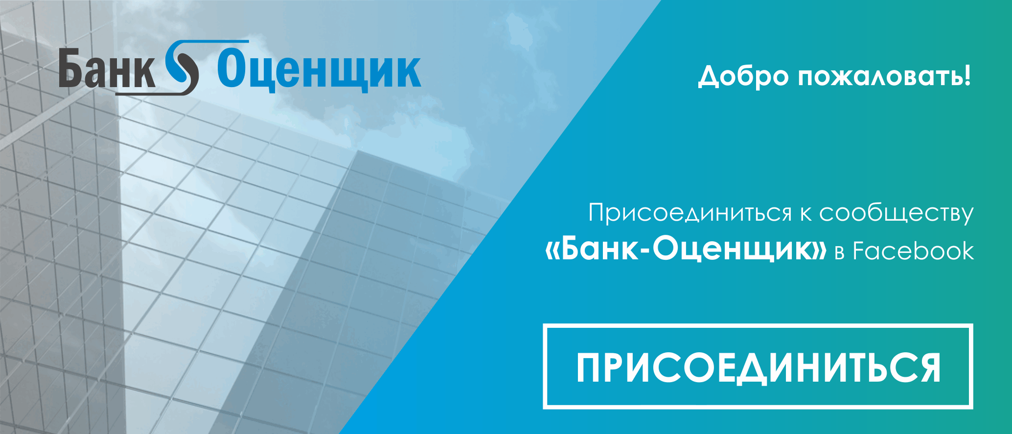 Банк-Оценщик: Добро пожаловать!